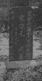 Song Shouyuan (headstone 1920)